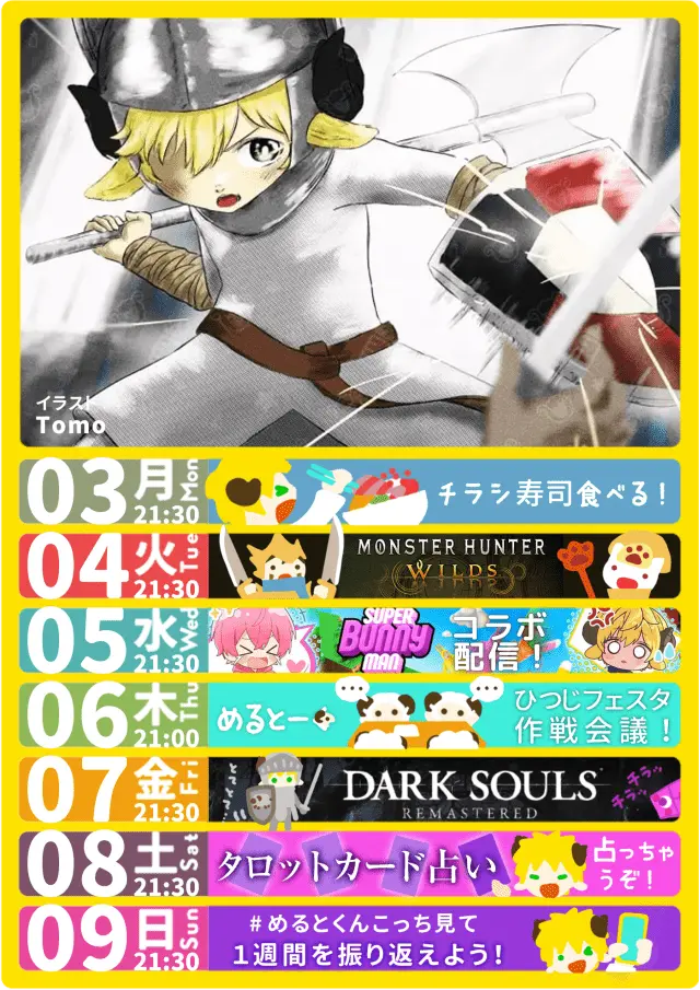 毎日活動してるショタボvtuberぽむ・めるとのスケジュール。毎週、日曜日夜に更新。